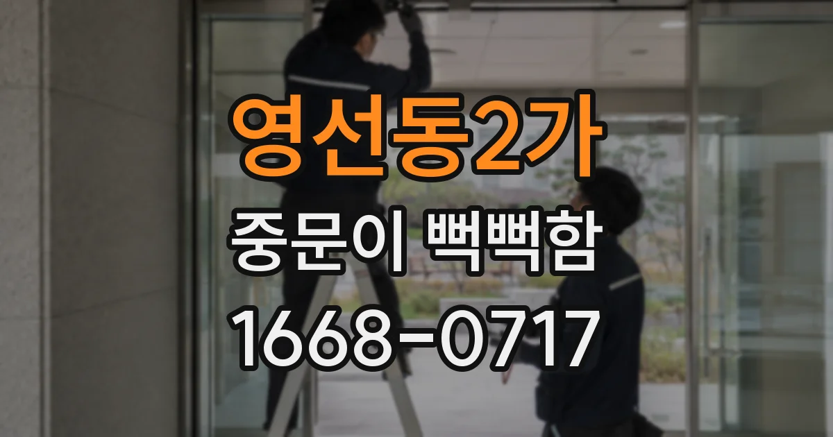 영선동2가 중문이 뻑뻑함