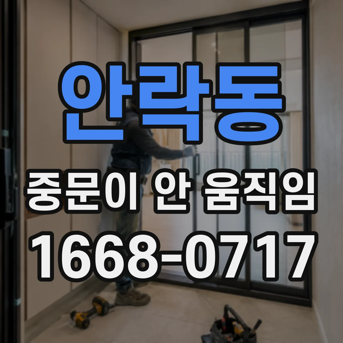 안락동 중문이 안 움직임