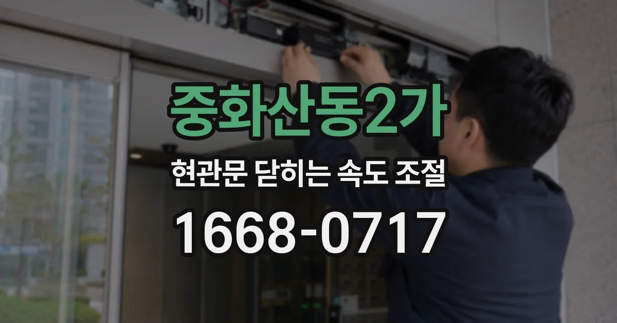 중화산동2가 현관문 닫히는 속도 조절