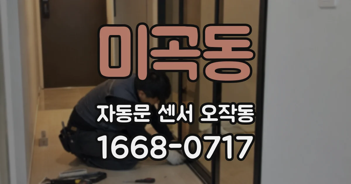 미곡동 자동문 센서 오작동