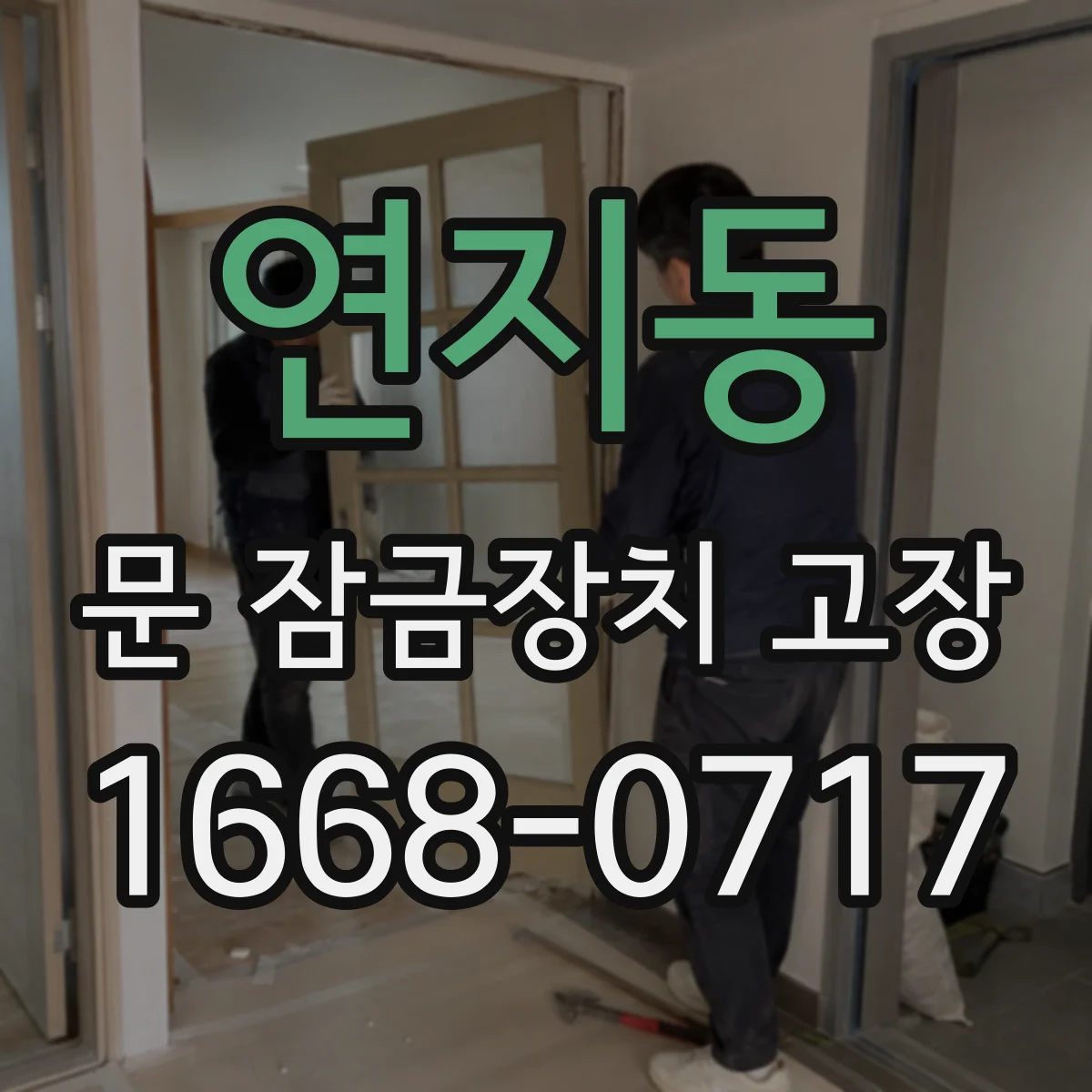 연지동 문 잠금장치 고장