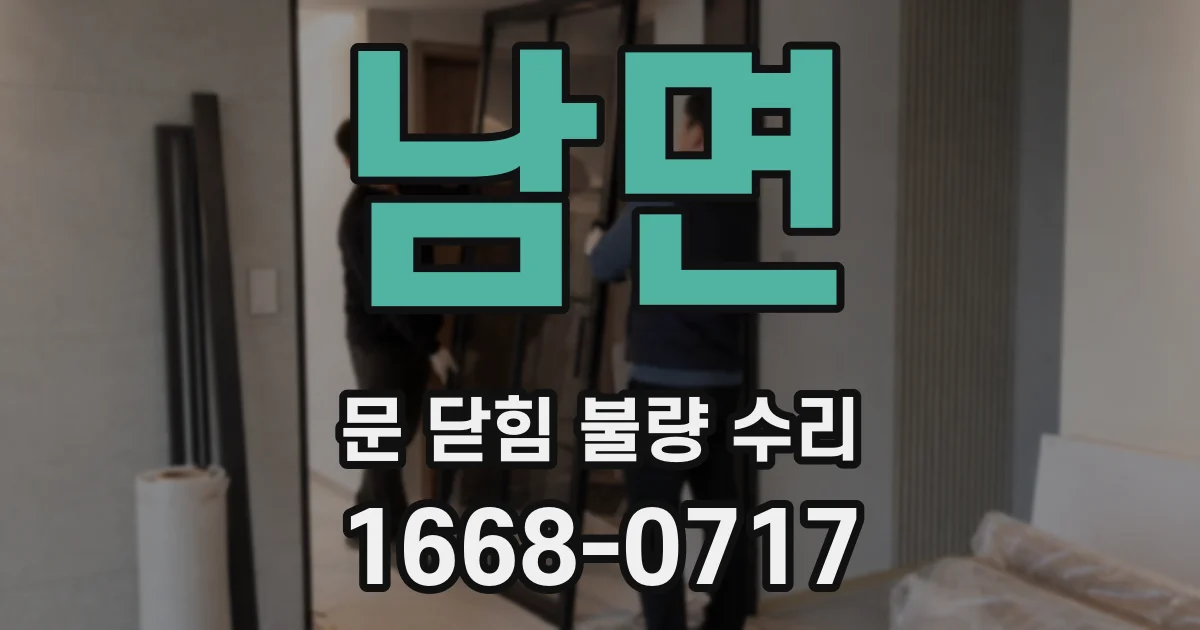 남면 문 닫힘 불량 수리