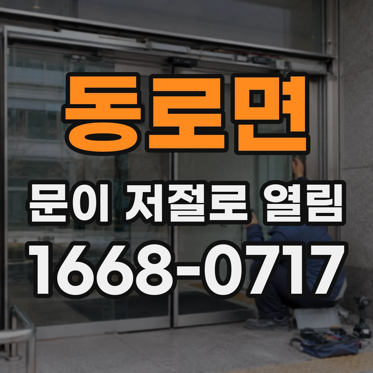 동로면 문이 저절로 열림