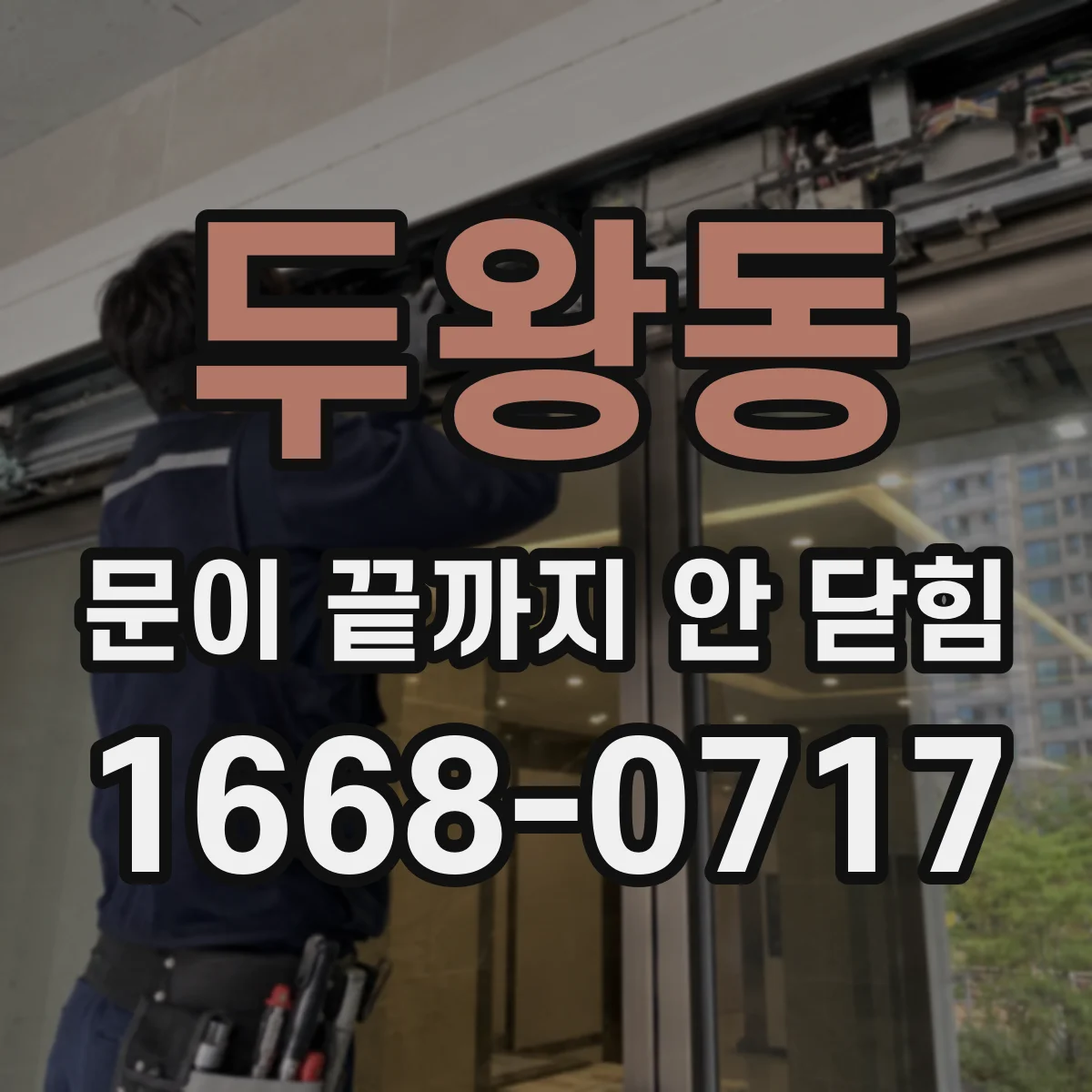 두왕동 문이 끝까지 안 닫힘