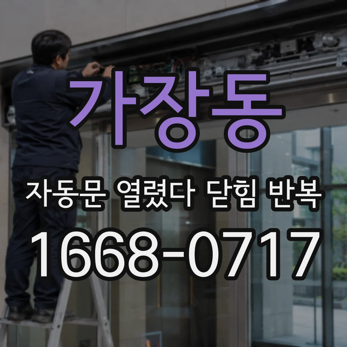 가장동 자동문 열렸다 닫힘 반복 현상은 문이 열리자마자 다시 닫히거나, 한 번 멈춘 뒤 재가동되며 반복되는 경우가 많습니다.