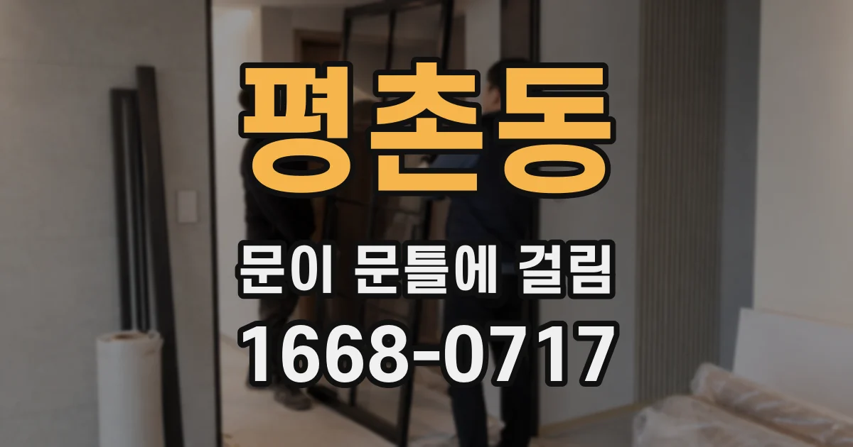 평촌동 문이 문틀에 걸림