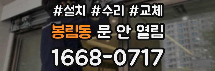 봉림동 문 안 열림