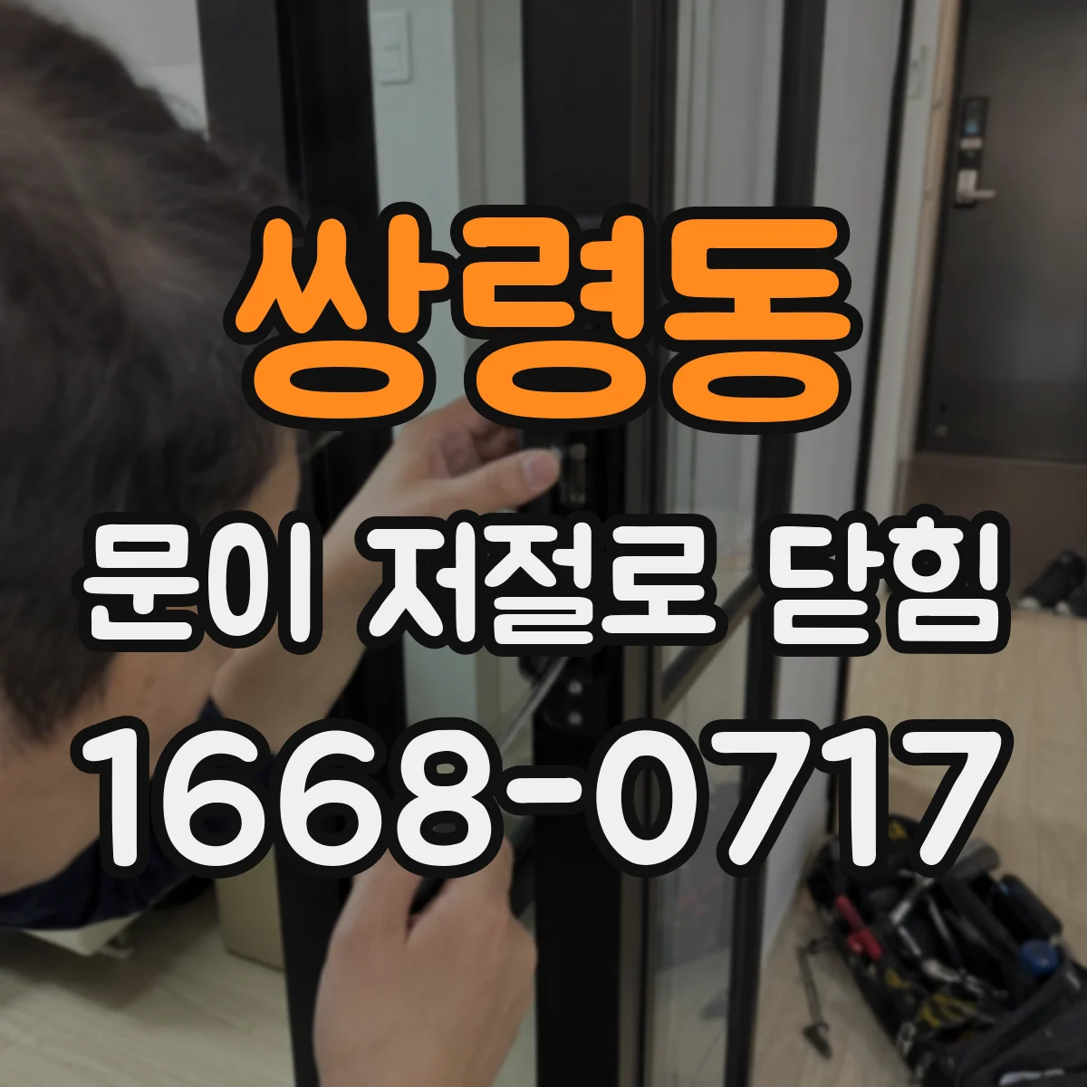 쌍령동 문이 저절로 닫힘