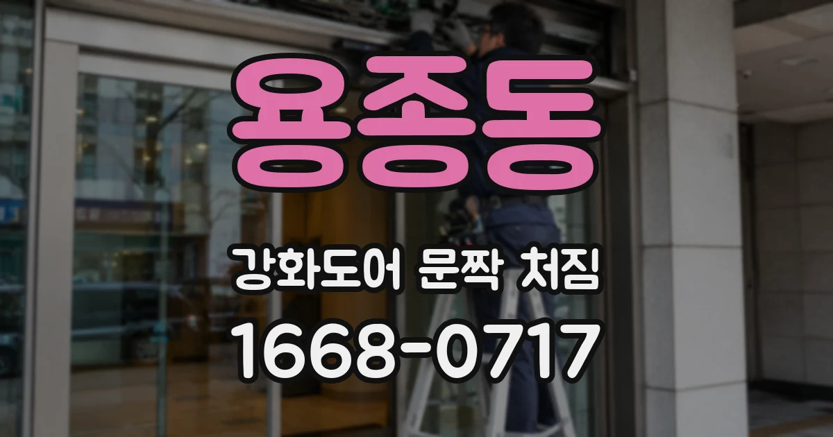 용종동 강화도어 문짝 처짐