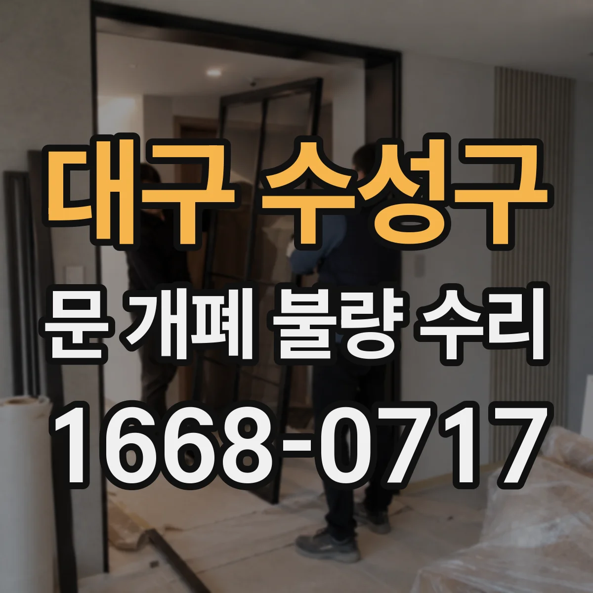 대구 수성구 문 개폐 불량 수리