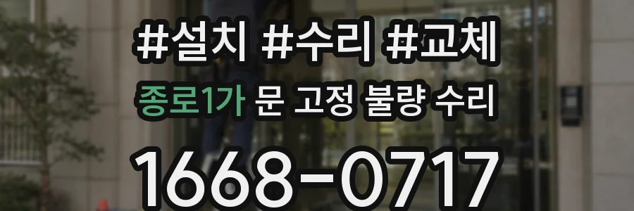 종로1가 문 고정 불량 수리