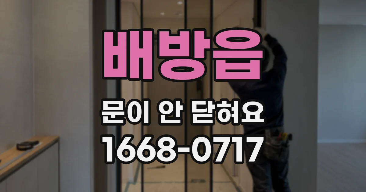 배방읍 문이 안 닫혀요
