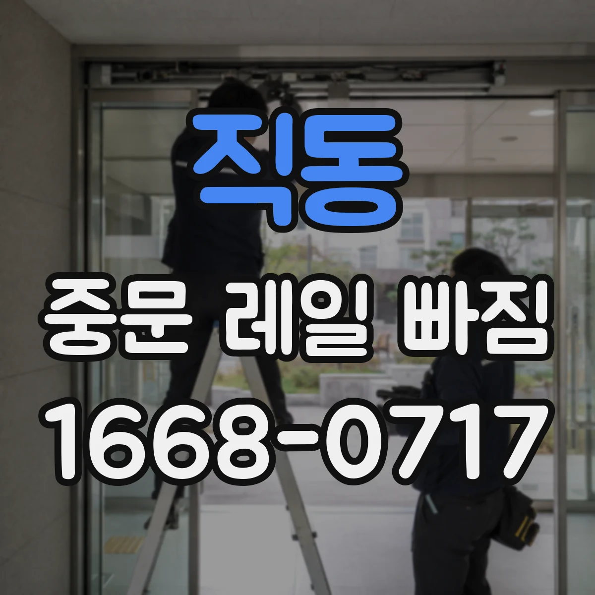 직동 중문 레일 빠짐