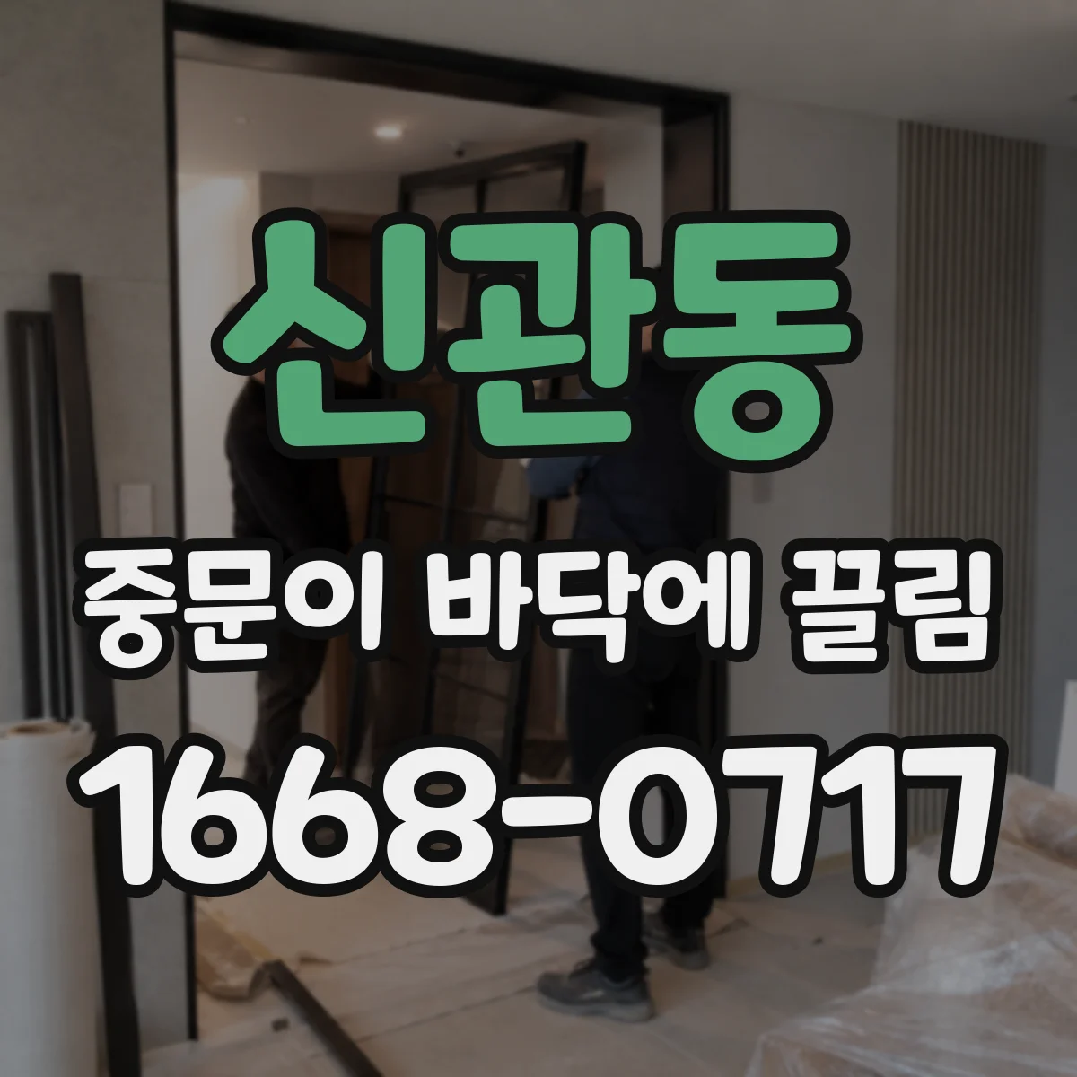 신관동 중문이 바닥에 끌림