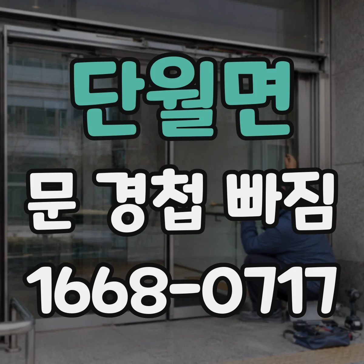 단월면 문 경첩 빠짐