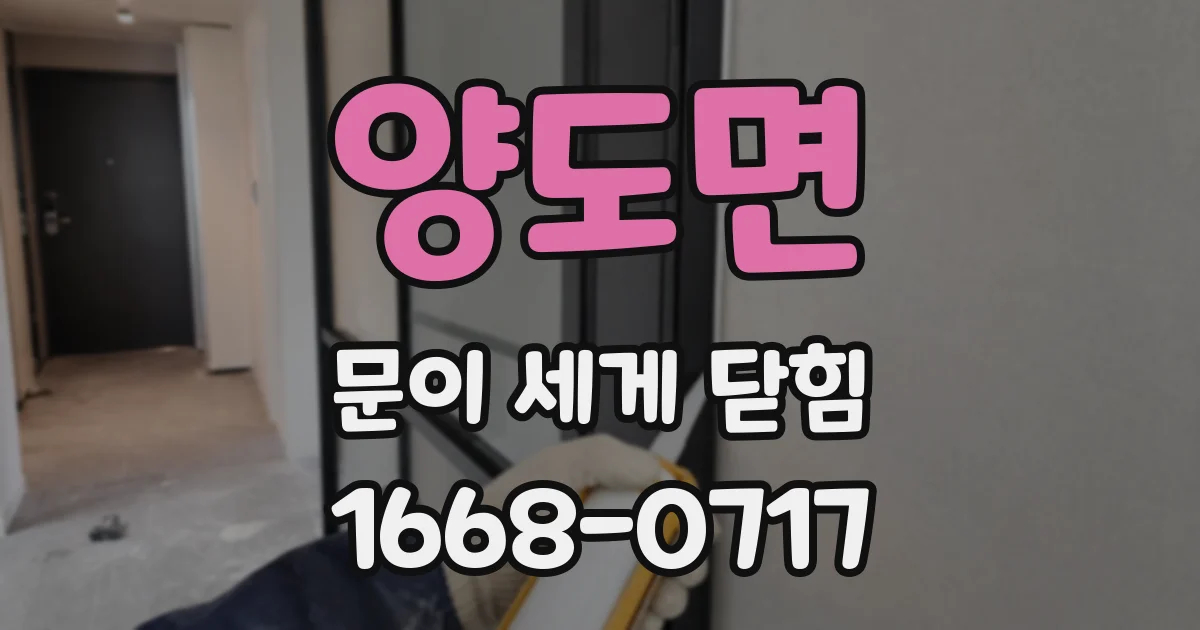 양도면 문이 세게 닫힘