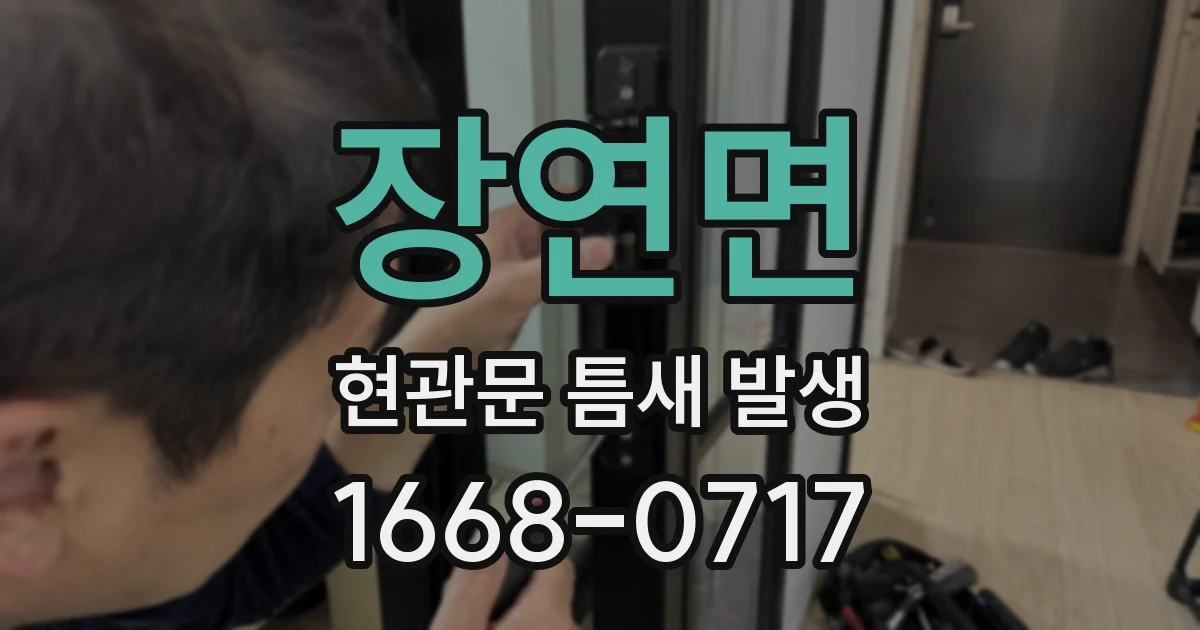 장연면 현관문 틈새 발생