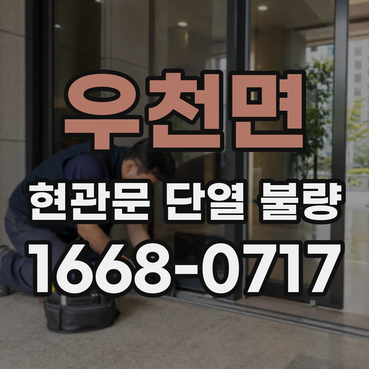 우천면 현관문 단열 불량