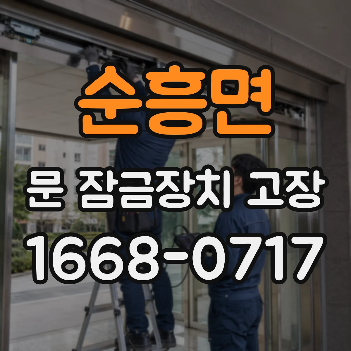 순흥면 문 잠금장치 고장