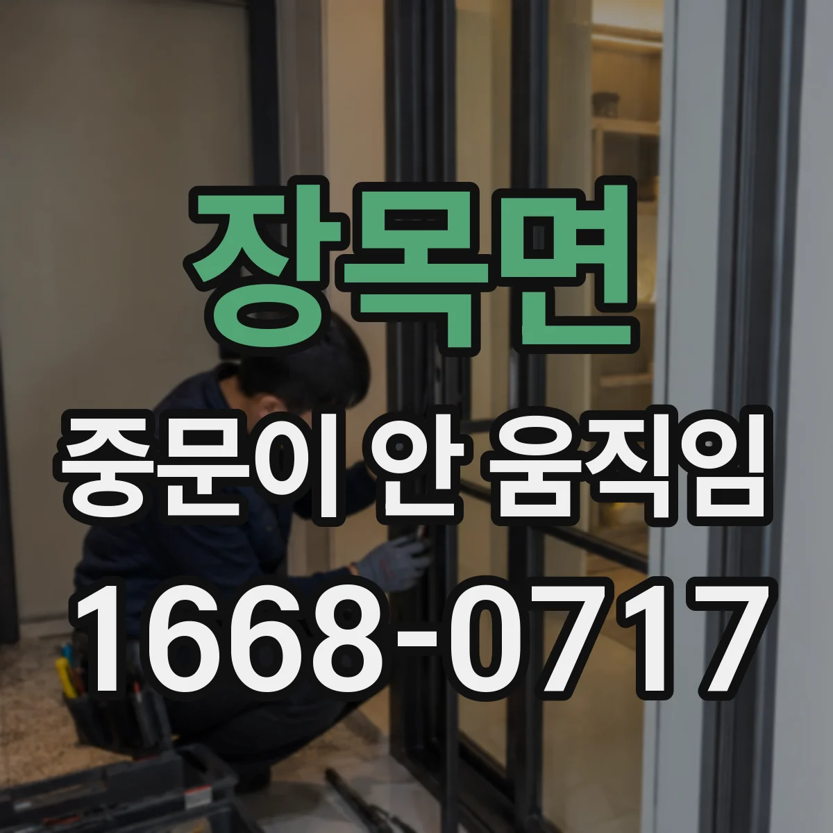 장목면 중문이 안 움직임