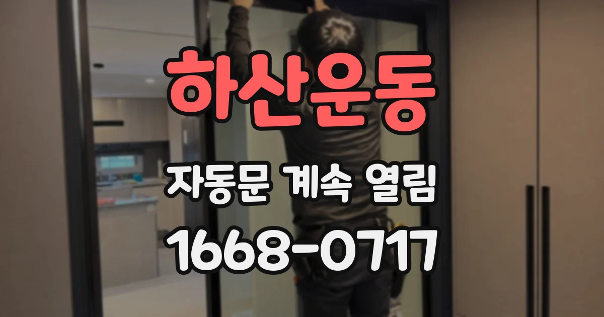 하산운동 자동문 계속 열림