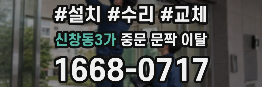 신창동3가 중문 문짝 이탈