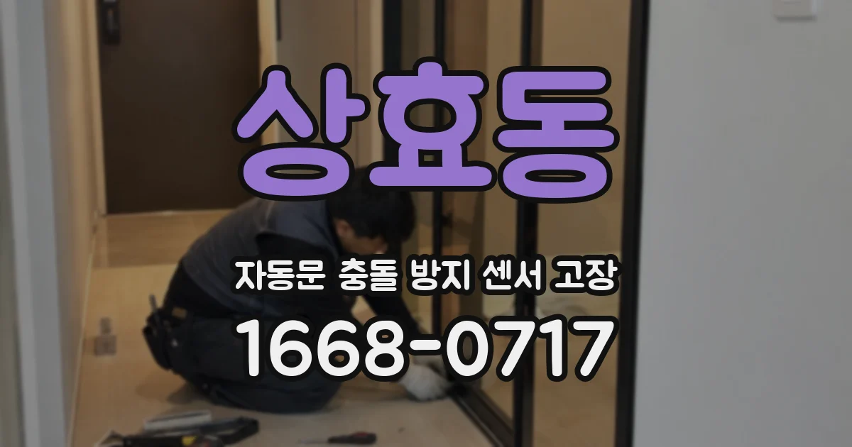 상효동 자동문 충돌 방지 센서 고장