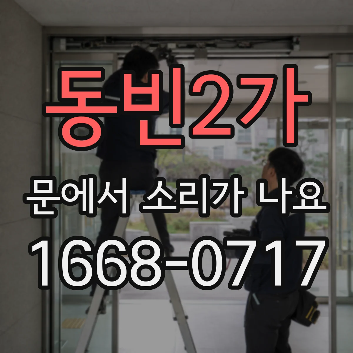 동빈2가 문에서 소리가 나요