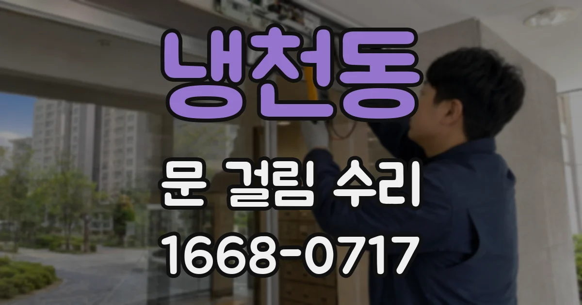 냉천동 문 걸림 수리