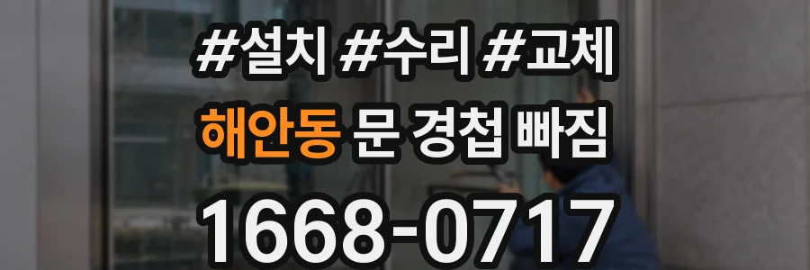 해안동 문 경첩 빠짐