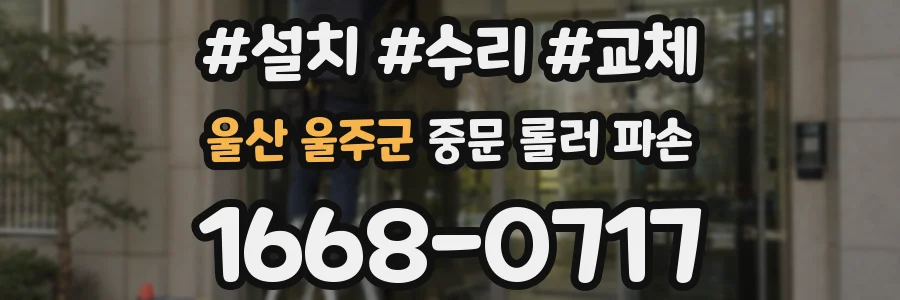 울산 울주군 중문 롤러 파손