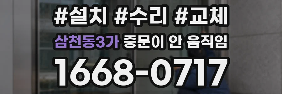 삼천동3가 중문이 안 움직임