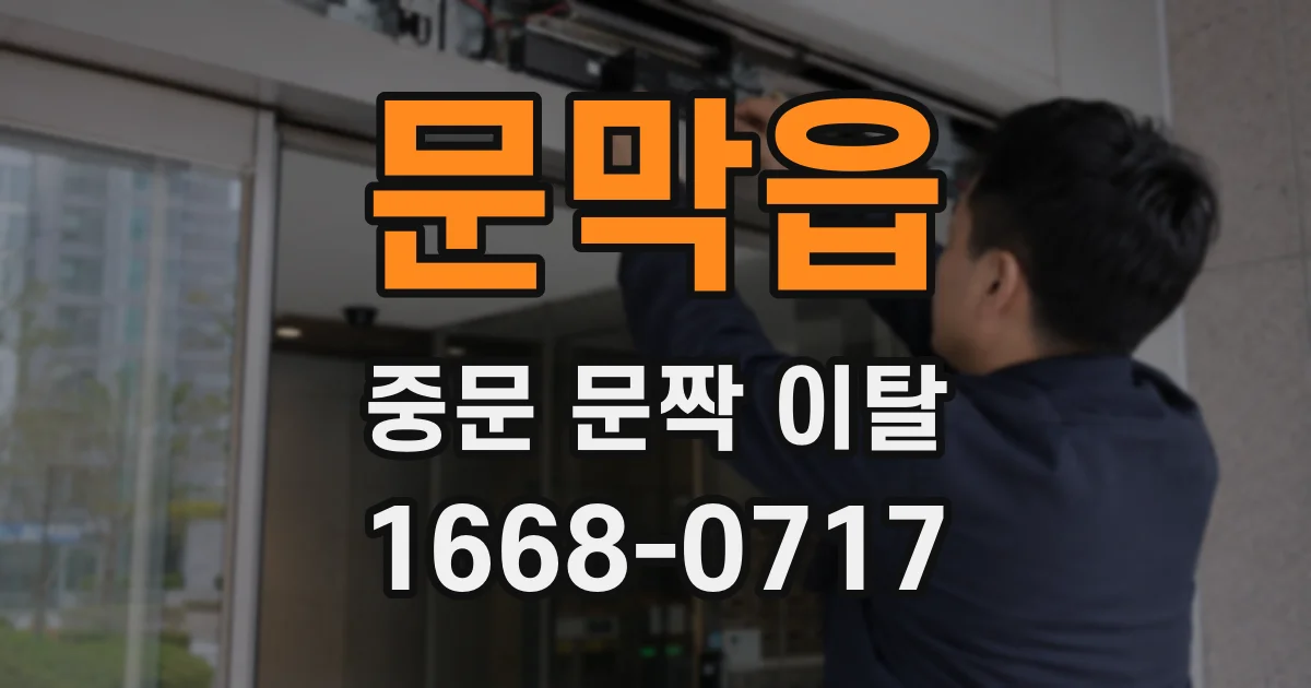 문막읍 중문 문짝 이탈