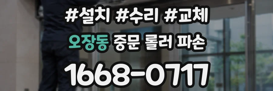 오장동 중문 롤러 파손