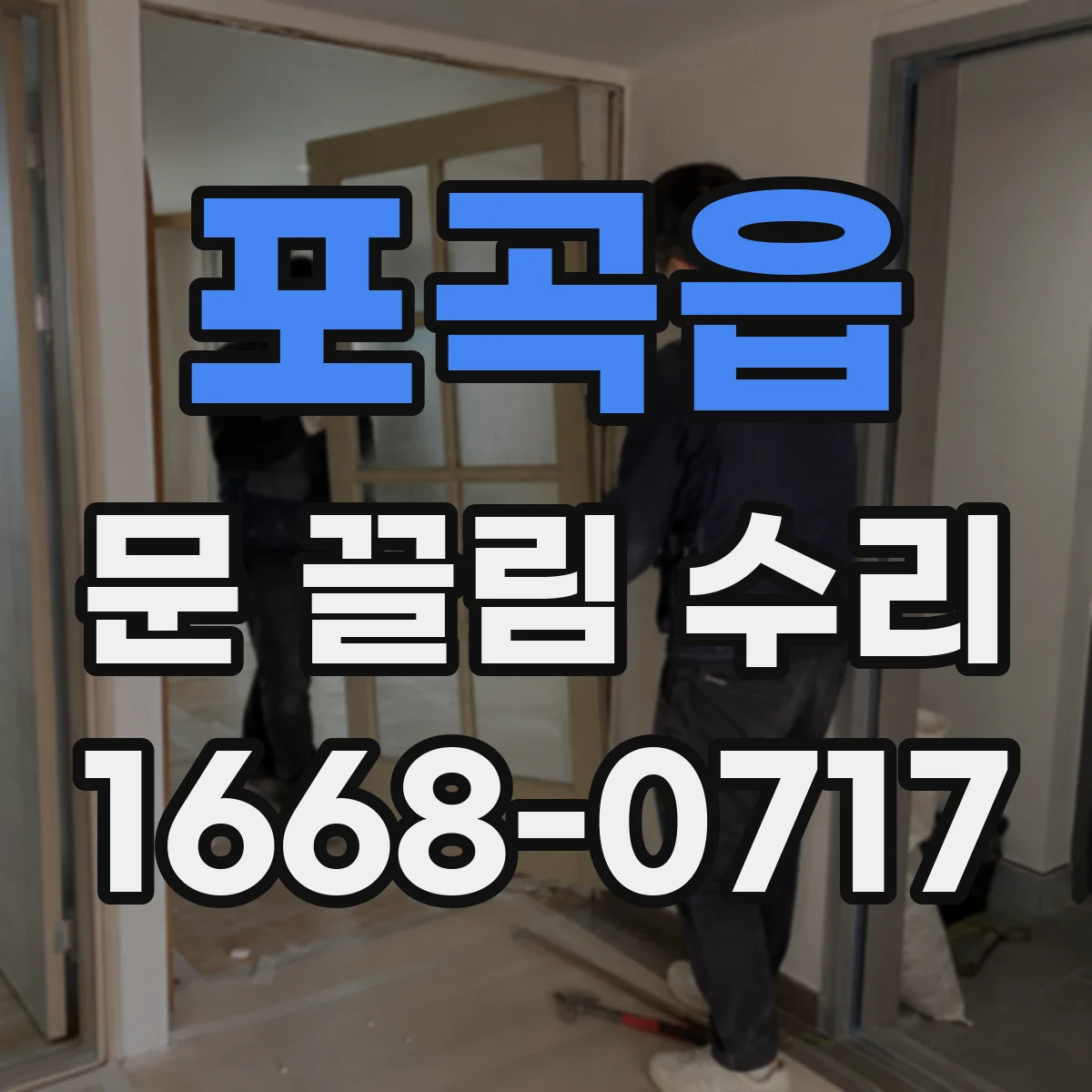 포곡읍 문 끌림 수리