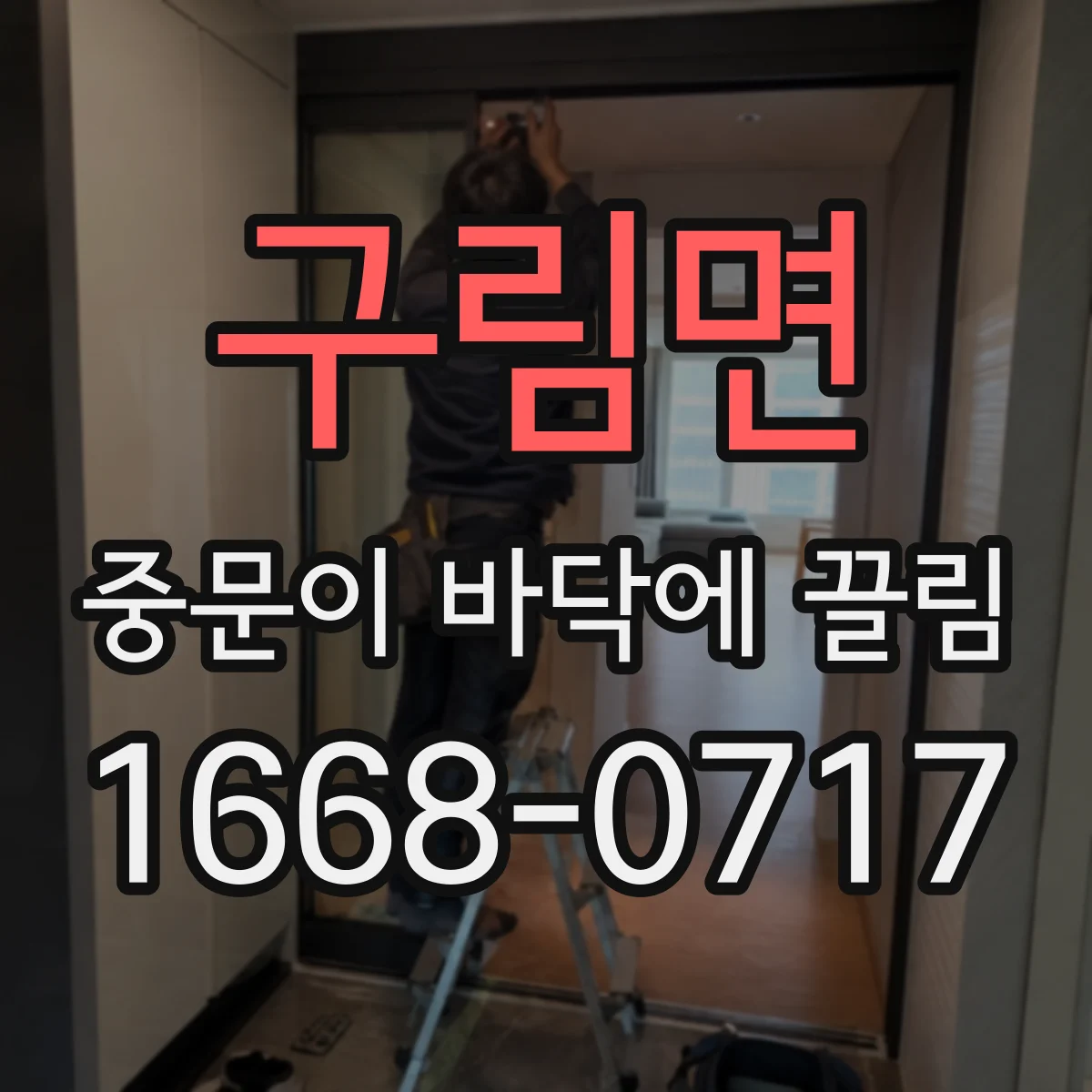 구림면 중문이 바닥에 끌림