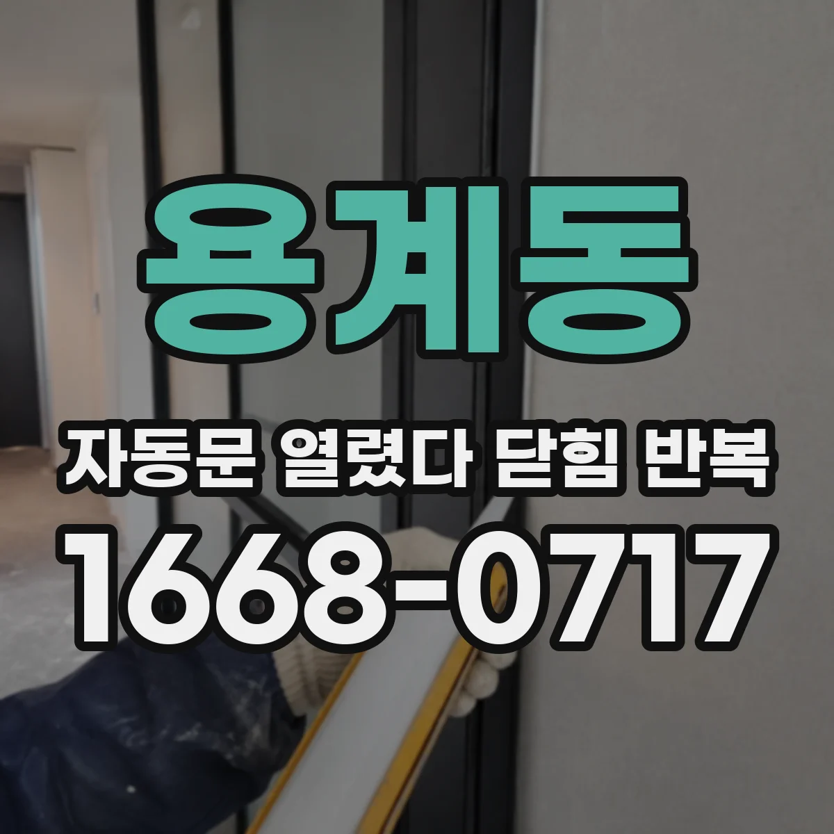 용계동 자동문 열렸다 닫힘 반복 증상은 열림과 닫힘이 연달아 일어나거나, 정지 후 다시 작동하면서 나타납니다.