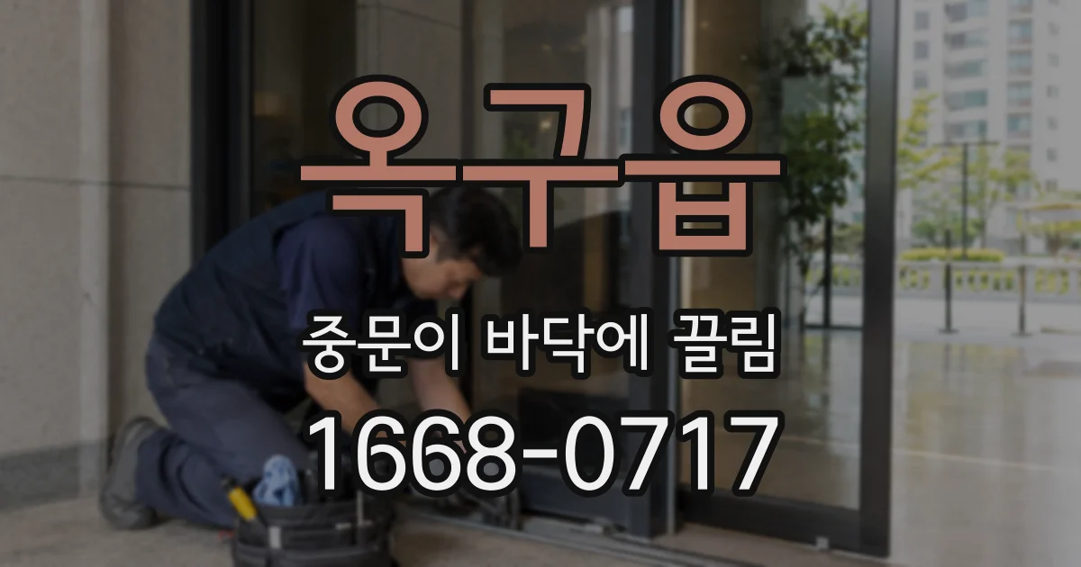 옥구읍 중문이 바닥에 끌림