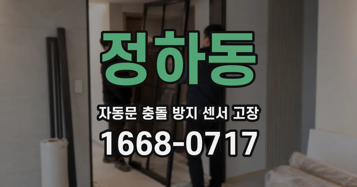 정하동 자동문 충돌 방지 센서 고장