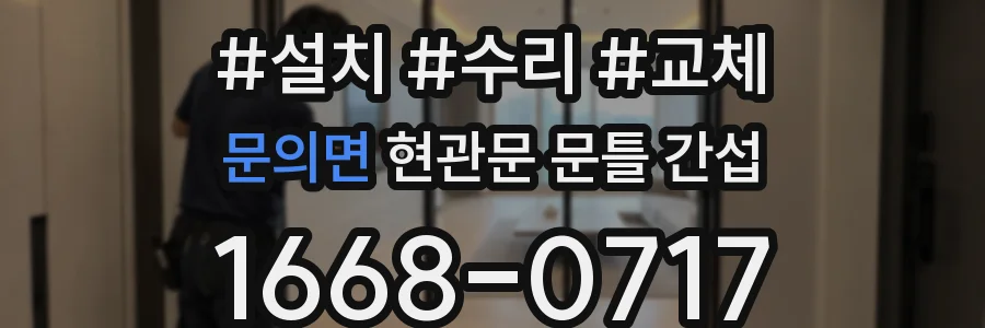 문의면 현관문 문틀 간섭