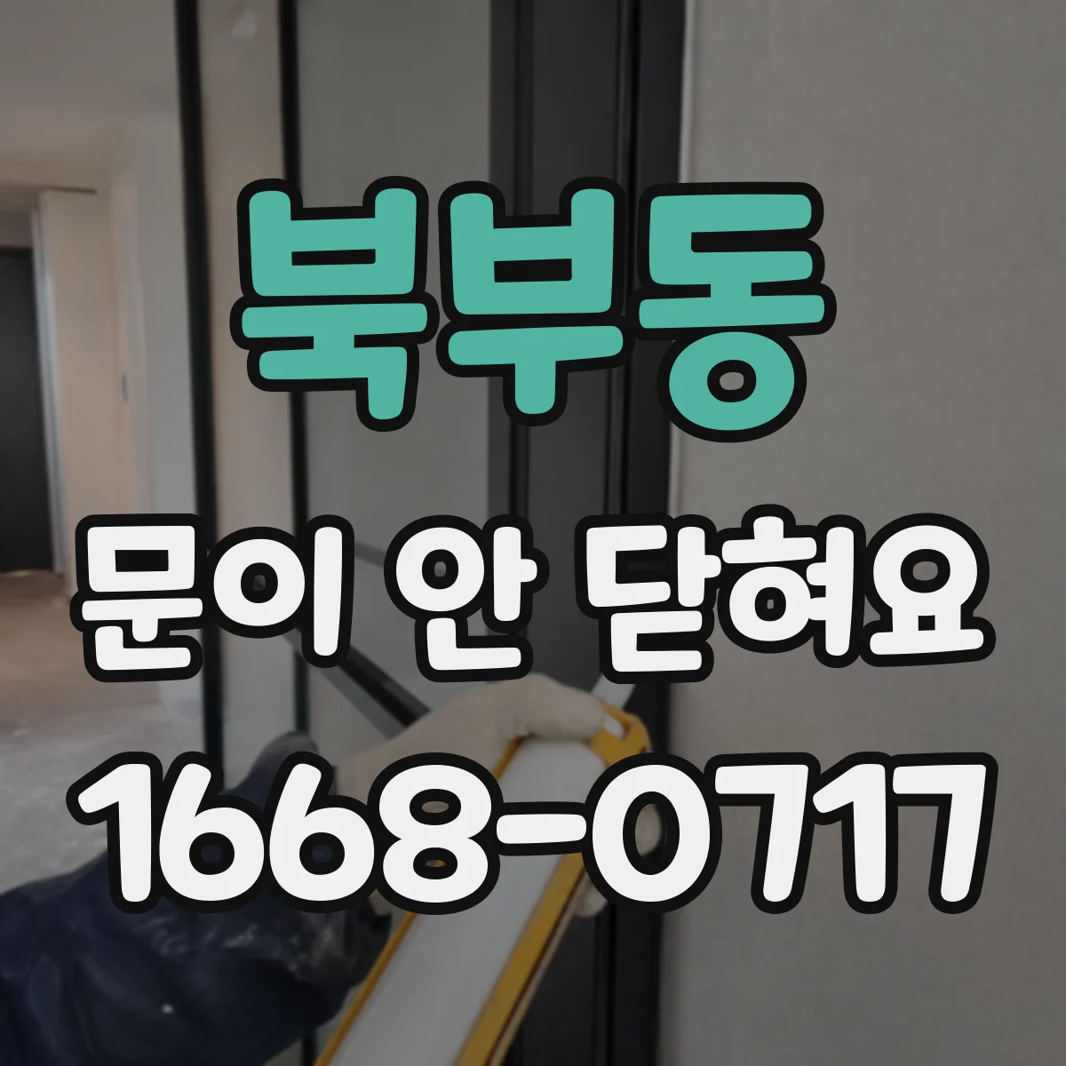 북부동 문이 안 닫혀요