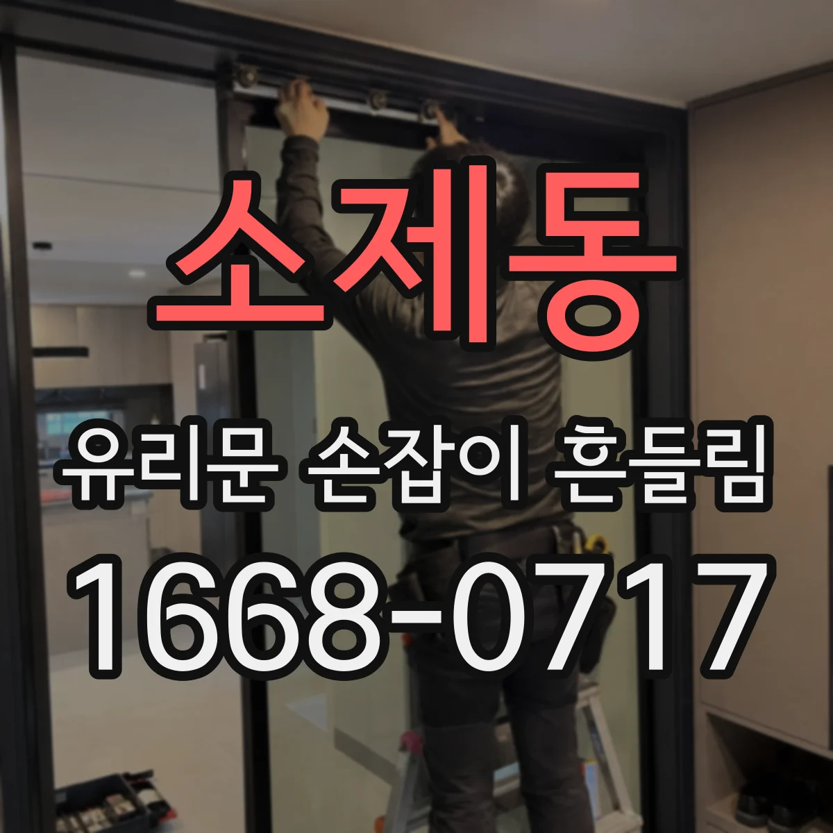 소제동 유리문 손잡이 흔들림