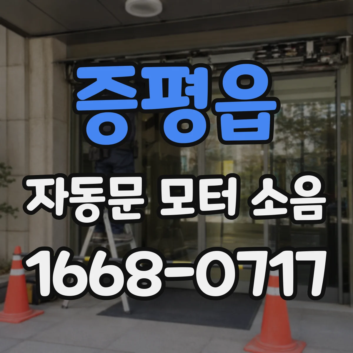 증평읍 자동문 모터 소음