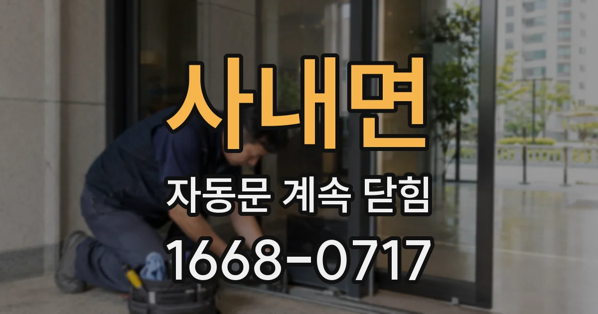 사내면 자동문 계속 닫힘
