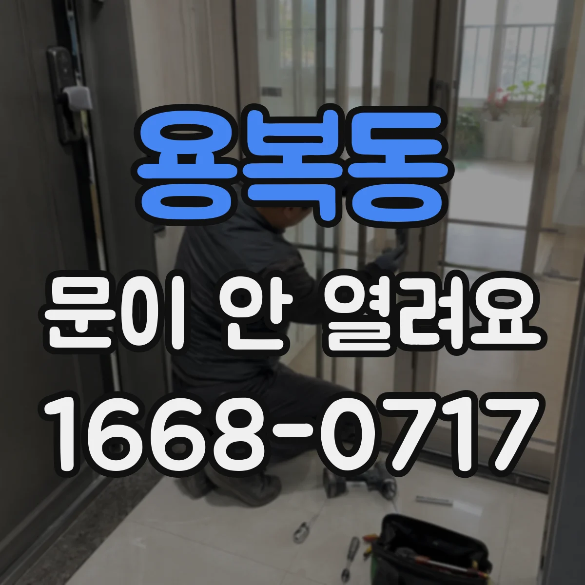 용복동 문이 안 열려요