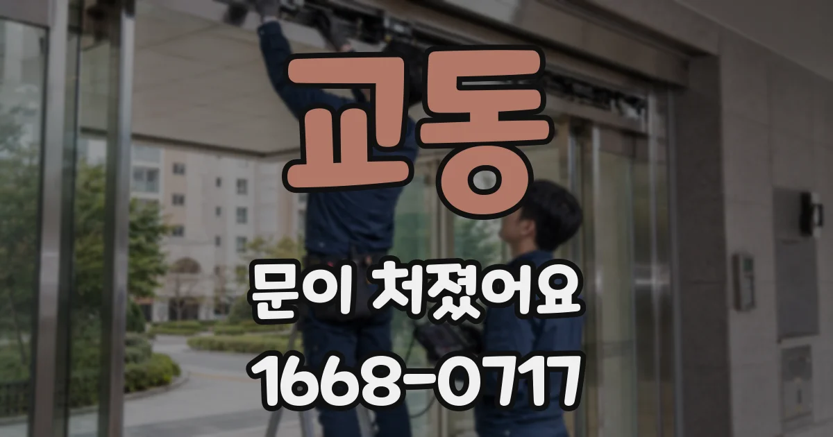 교동 문이 처졌어요