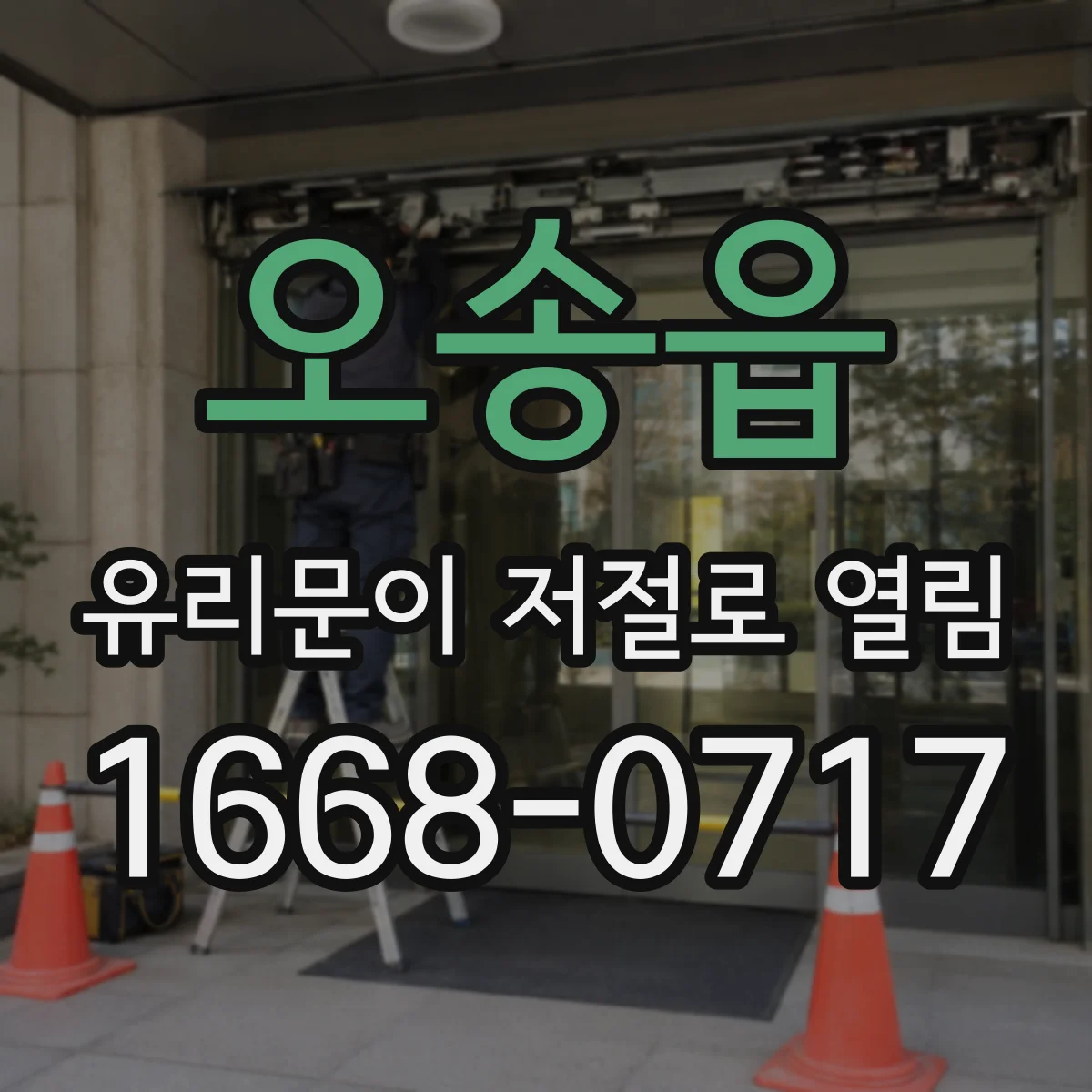 오송읍 유리문이 저절로 열림