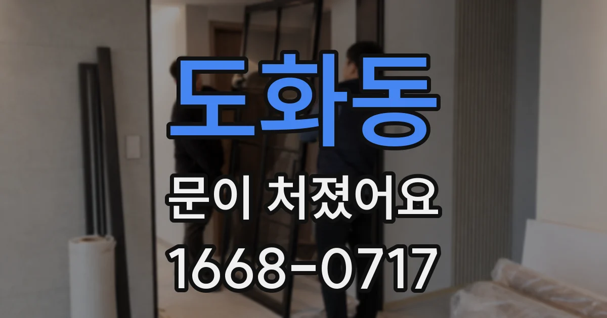 도화동 문이 처졌어요