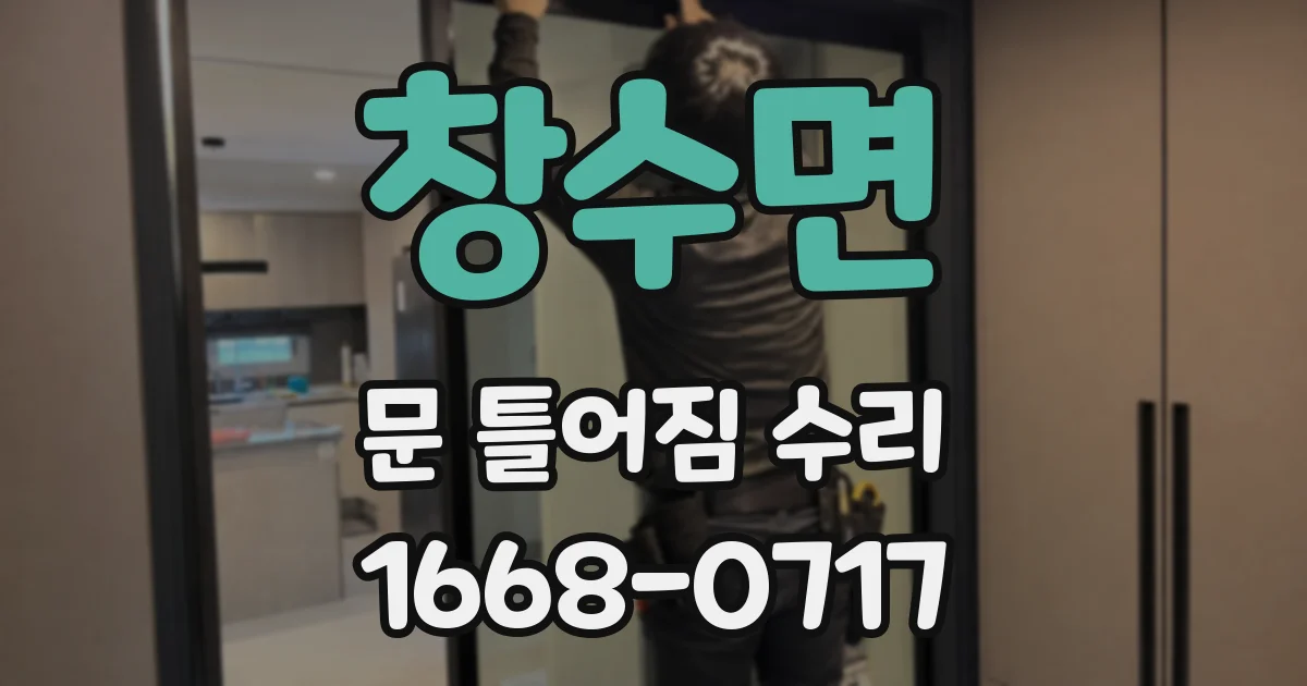 창수면 문 틀어짐 수리