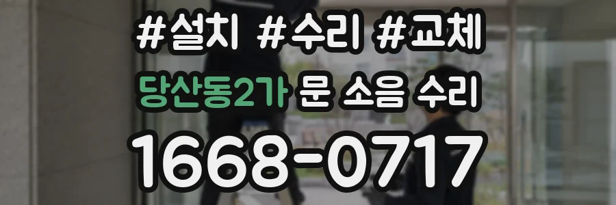 당산동2가 문 소음 수리